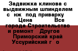 Задвижка клинова с выдвижным шпинделем 31с45нж3 под приварку	DN 15  › Цена ­ 1 500 - Все города Строительство и ремонт » Другое   . Приморский край,Уссурийский г. о. 